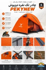 چادر پیکینیو (کله گاوی) T1001 PEKYNEW - Image 3