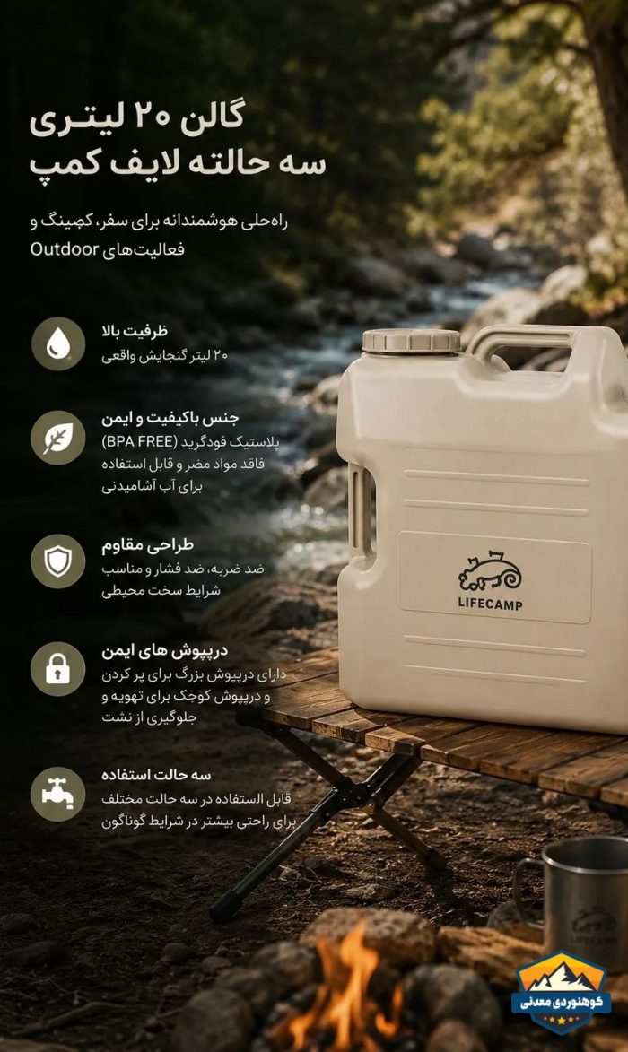 گالن 20 لیتر سه حالته لايف کمپ کد 45824